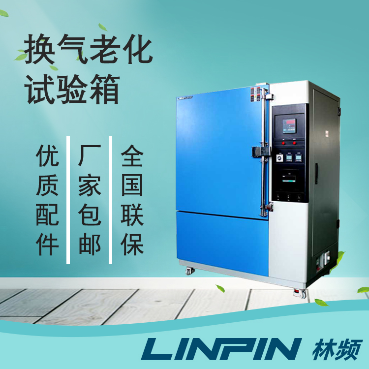 借助換氣老化試驗箱把控產(chǎn)品老化質(zhì)量